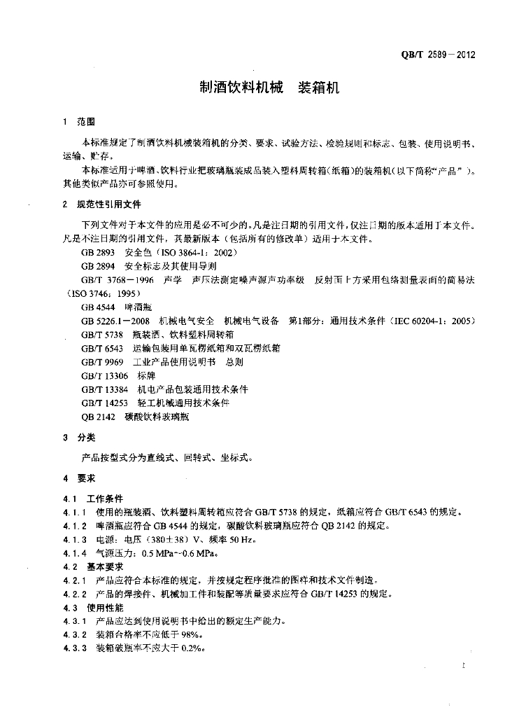 QB/T 2589-2012 标准预览