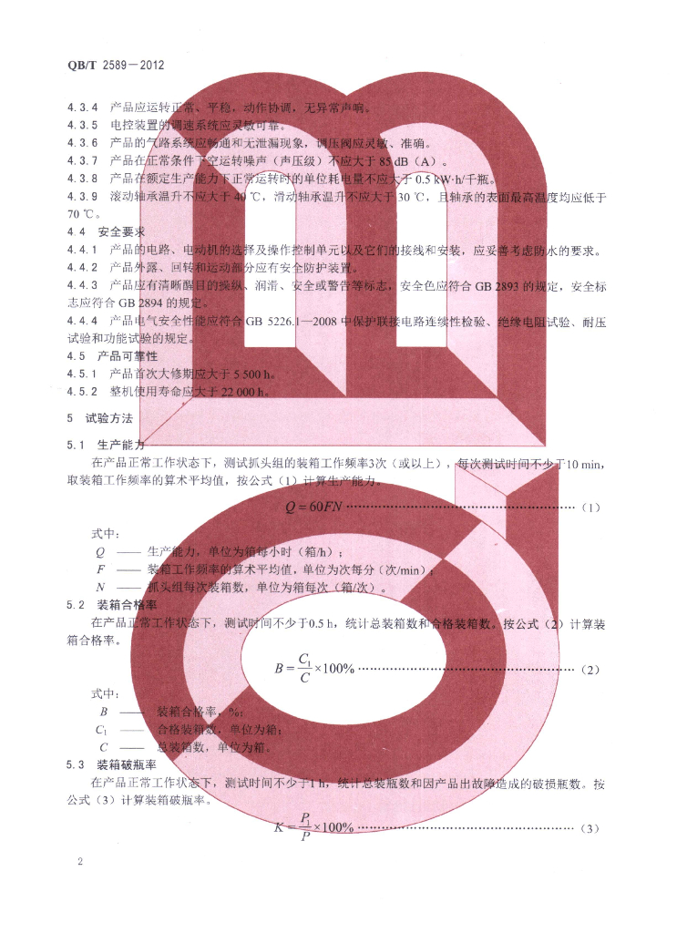 QB/T 2589-2012 标准预览