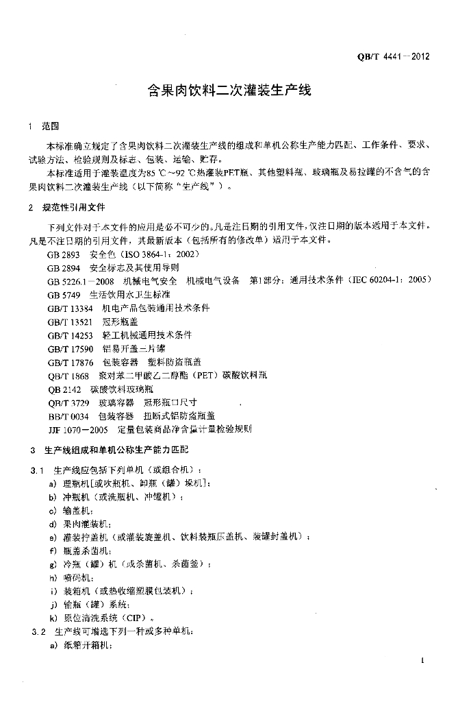 QB/T 4441-2012 标准预览