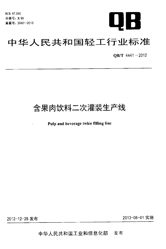 QB/T 4441-2012 标准预览