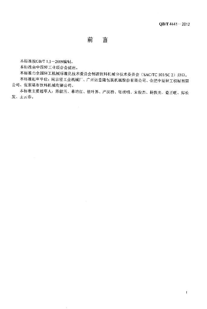 QB/T 4441-2012 标准预览