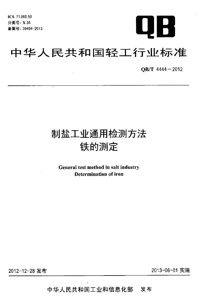 QB/T 4444-2012 标准预览