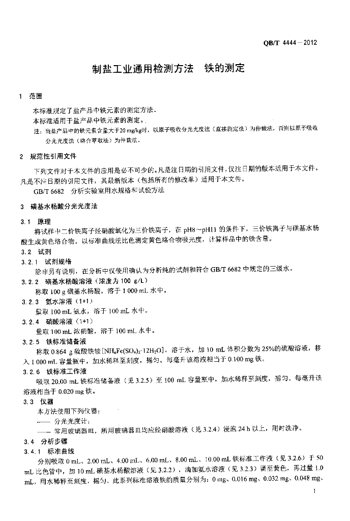 QB/T 4444-2012 标准预览