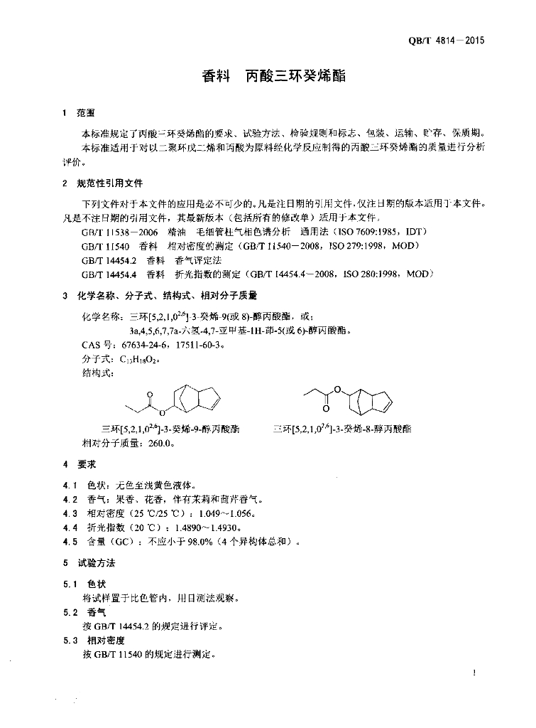 QB/T 4814-2015 标准预览