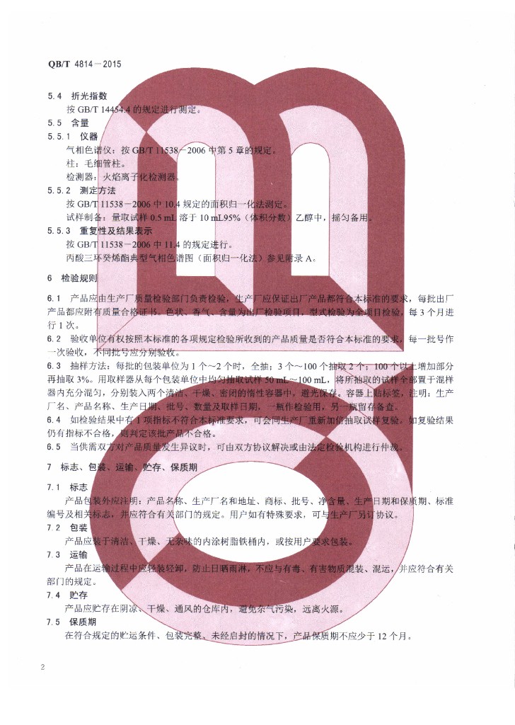 QB/T 4814-2015 标准预览