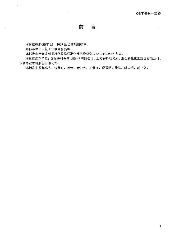 QB/T 4814-2015 标准预览