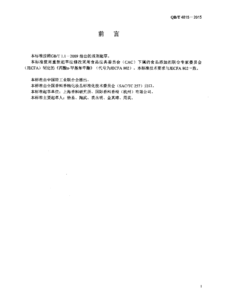 QB/T 4815-2015 标准预览