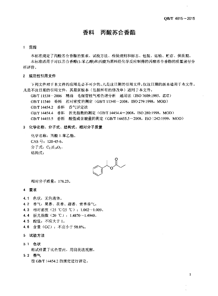 QB/T 4815-2015 标准预览