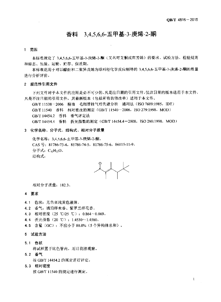 QB/T 4816-2015 标准预览