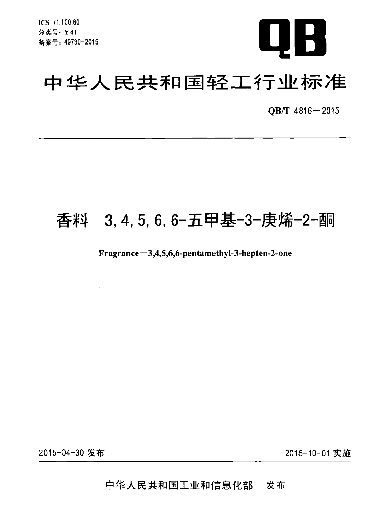 QB/T 4816-2015 标准预览
