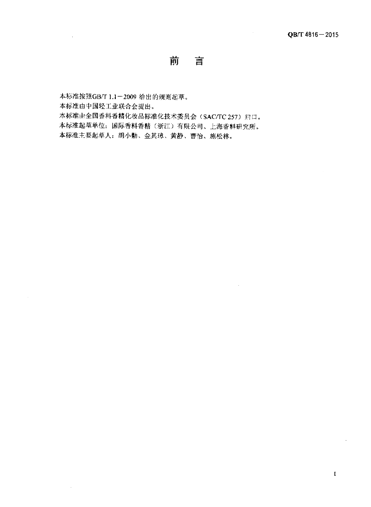QB/T 4816-2015 标准预览