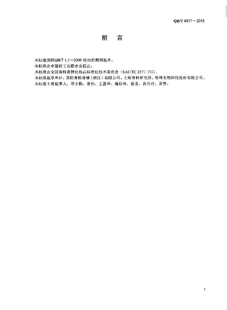 QB/T 4817-2015 标准预览