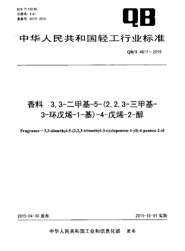QB/T 4817-2015 标准预览