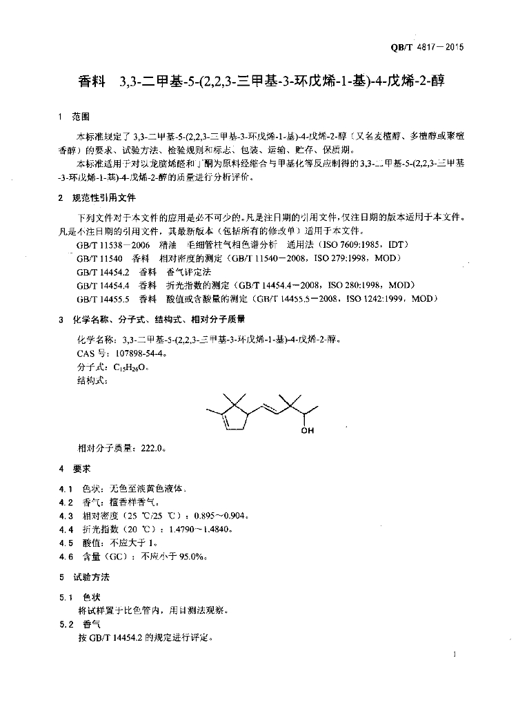 QB/T 4817-2015 标准预览