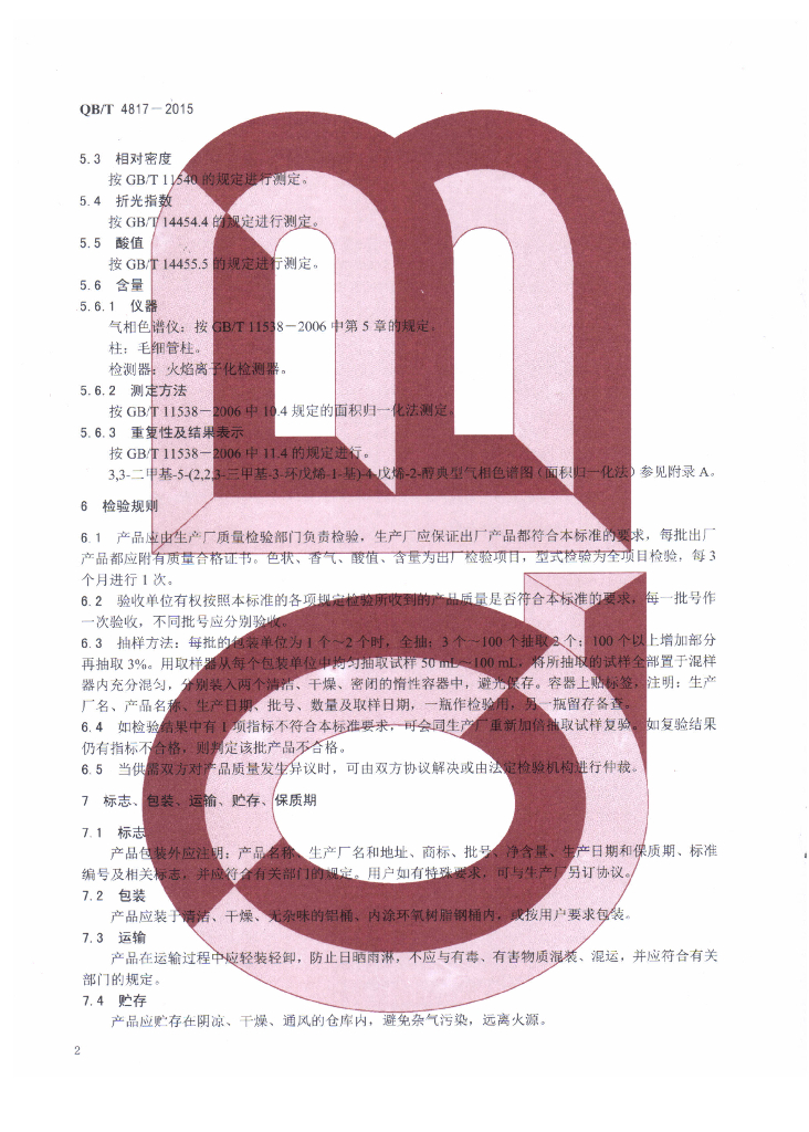 QB/T 4817-2015 标准预览