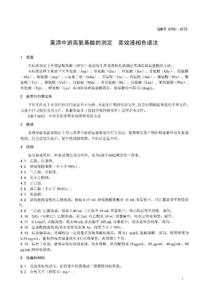 QB/T 4356-2012 标准预览