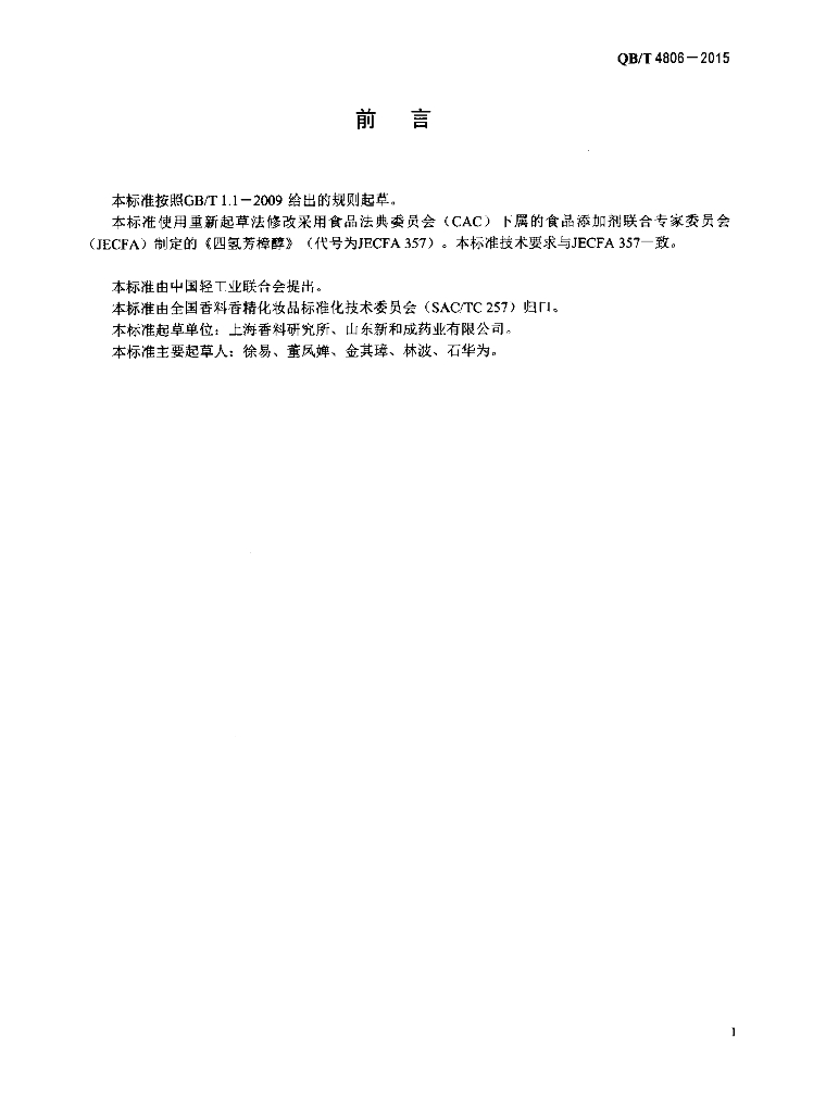 QB/T 4806-2015 标准预览