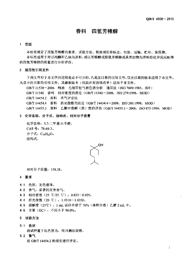 QB/T 4806-2015 标准预览