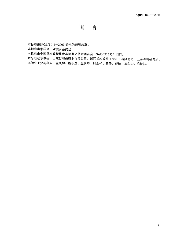 QB/T 4807-2015 标准预览