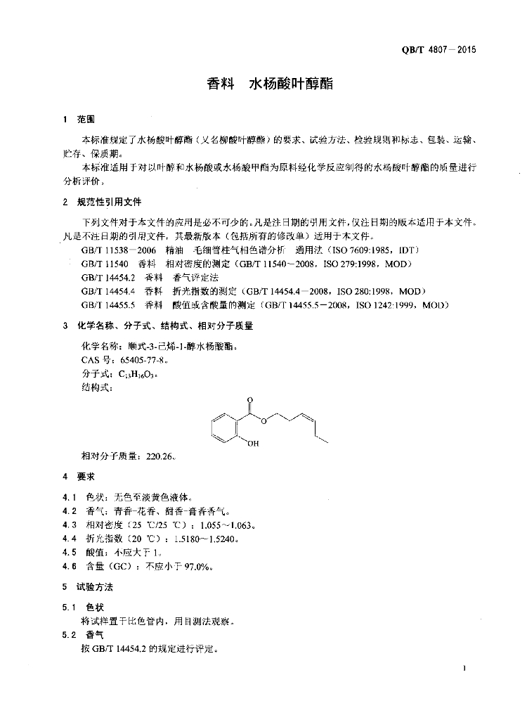 QB/T 4807-2015 标准预览
