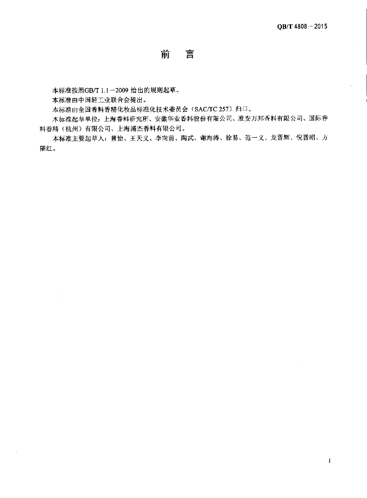 QB/T 4808-2015 标准预览