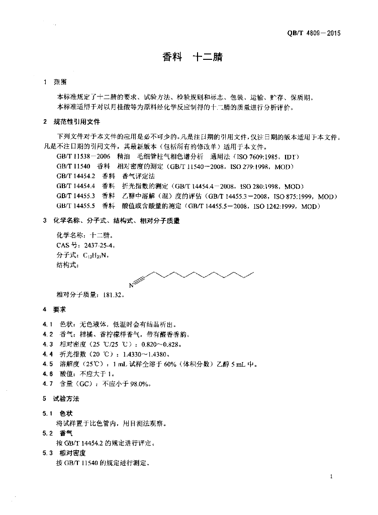 QB/T 4809-2015 标准预览