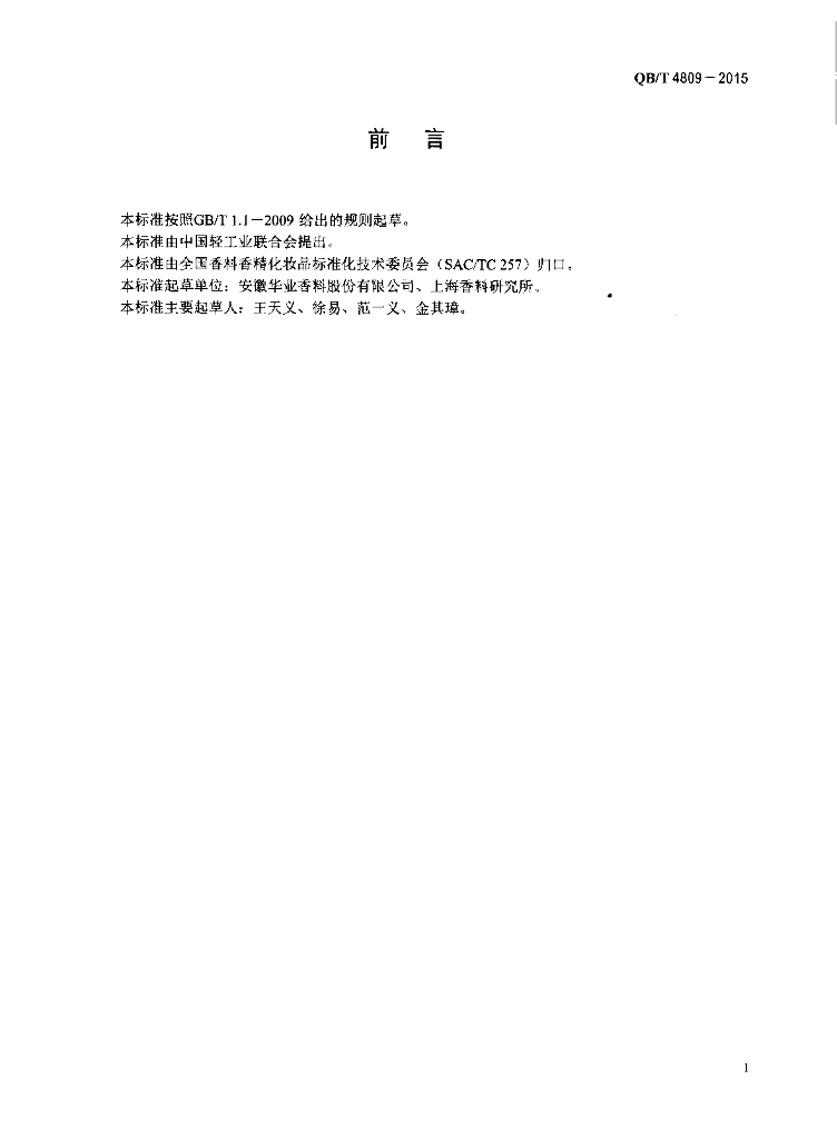 QB/T 4809-2015 标准预览