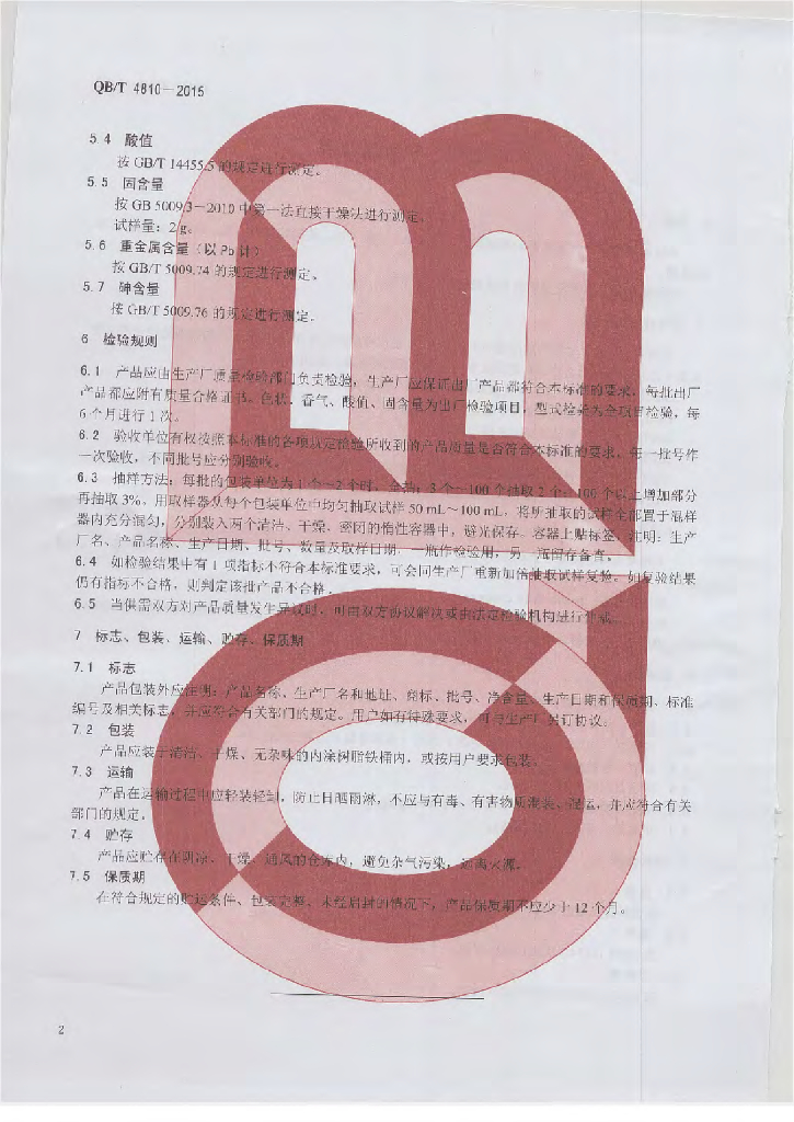 QB/T 4810-2015 标准预览