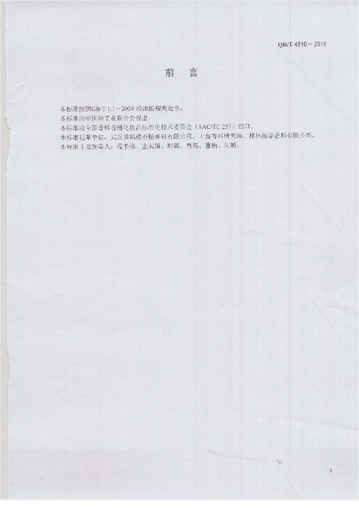 QB/T 4810-2015 标准预览