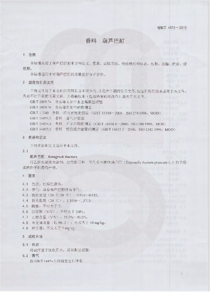 QB/T 4811-2015 标准预览