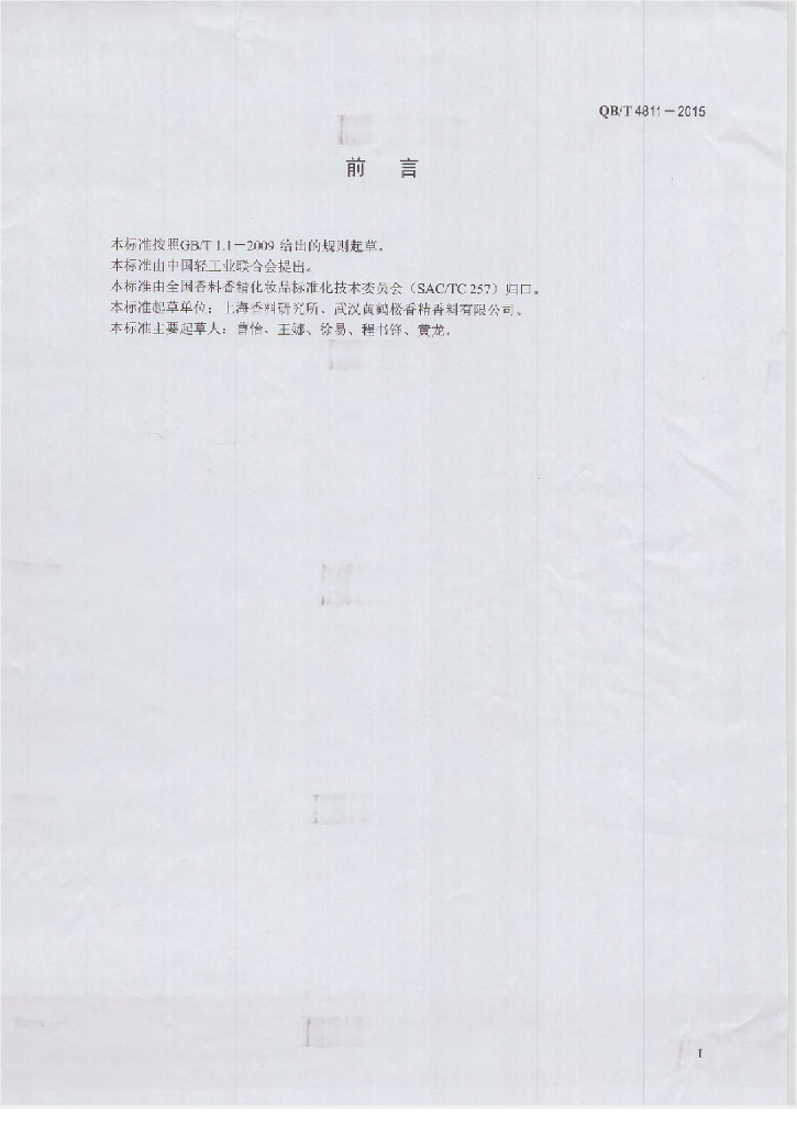 QB/T 4811-2015 标准预览