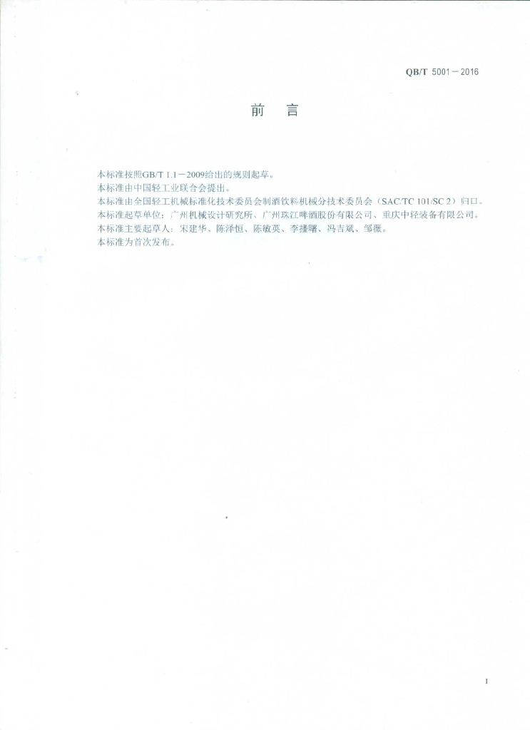QB/T 5001-2016 标准预览