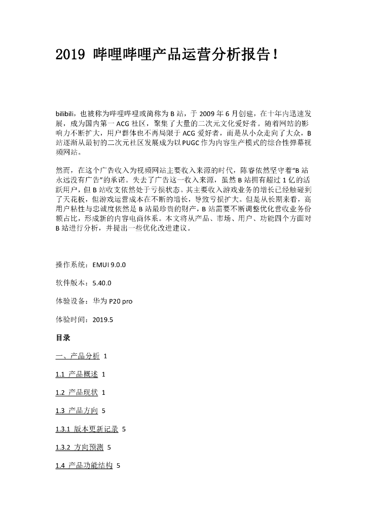 2019 哔哩哔哩产品运营分析报告