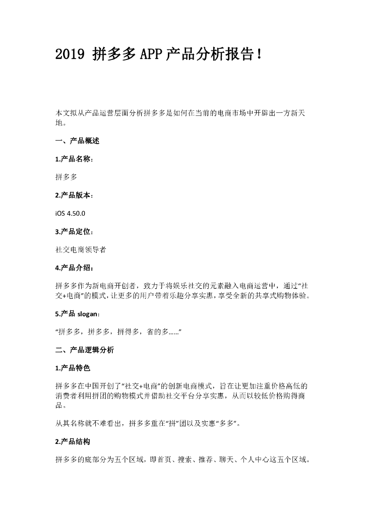 2019 拼多多APP产品分析报告