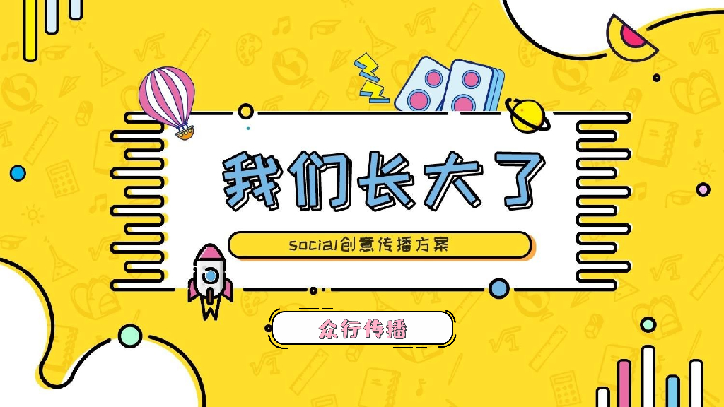 2019《我们长大了》social创意传播方案
