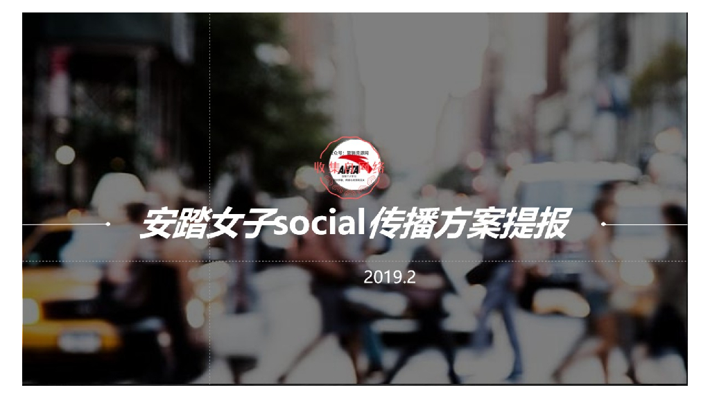2019安踏social营销传播方案提报