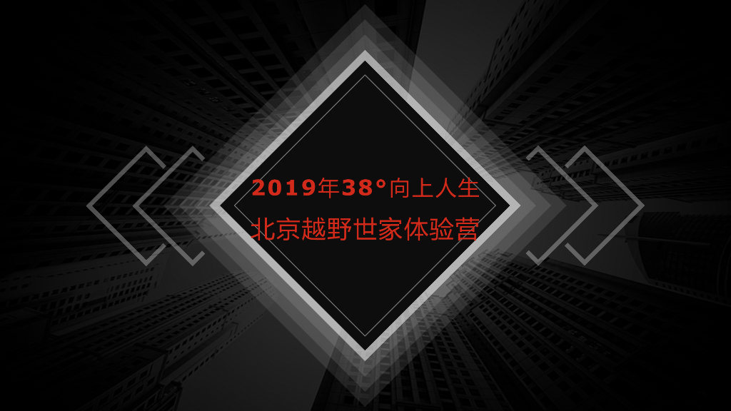 2019北京越野世家体验营销方案
