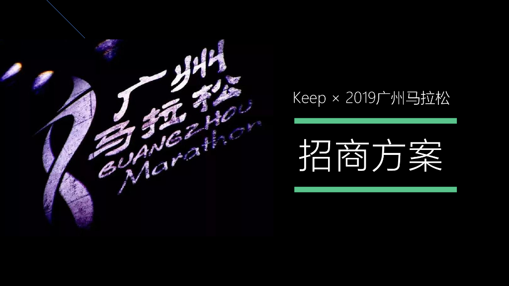 2019Keep×广州马拉松招商合作方案