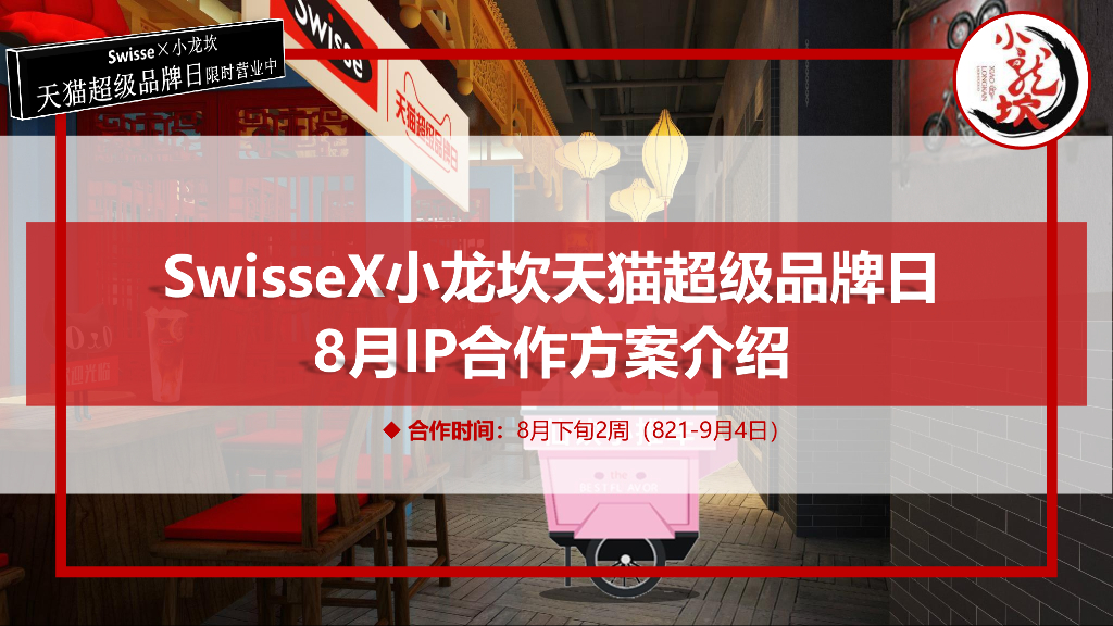 2019swisseX小龙坎超品日合作方案介绍（抖音种草）