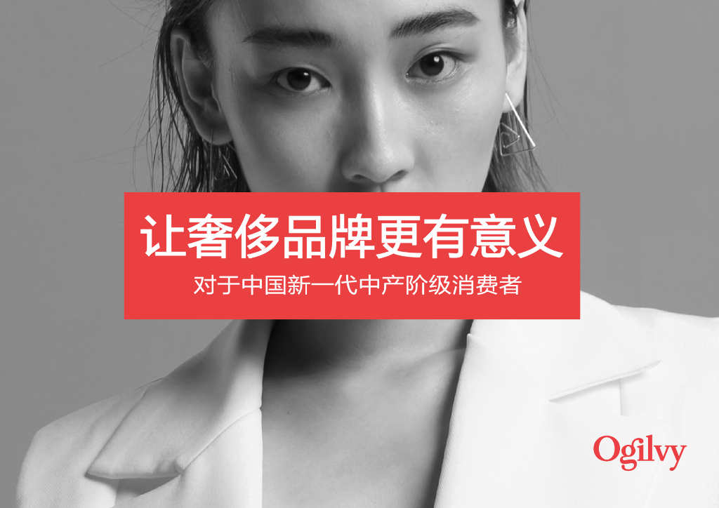 2019奥美中国奢侈品牌调研白皮书