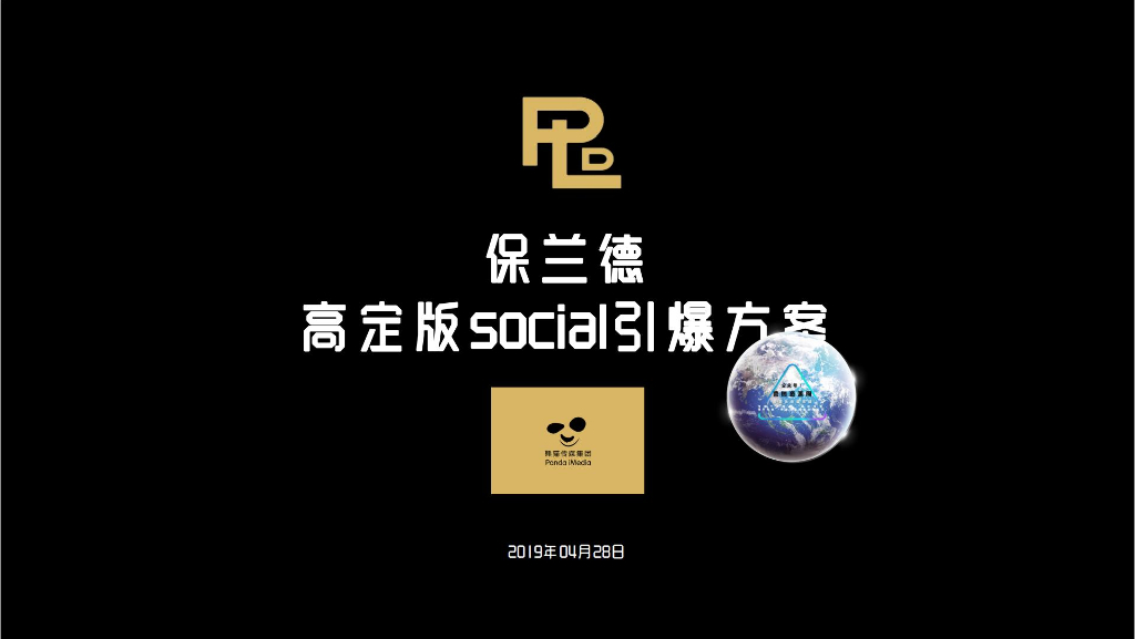 2019保兰德高定制版social引爆方案