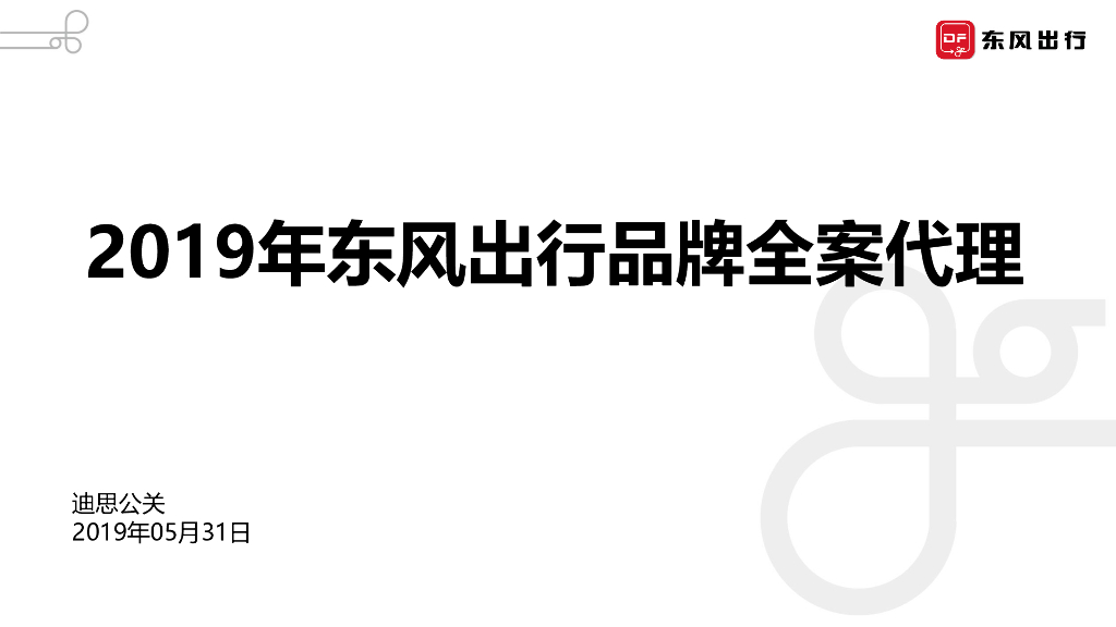 2019东风出行品牌全案代理方案