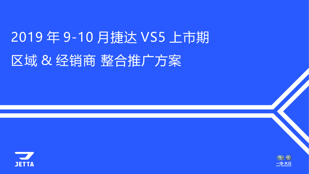 2019大众捷达上市期区域经销商整合推广方案