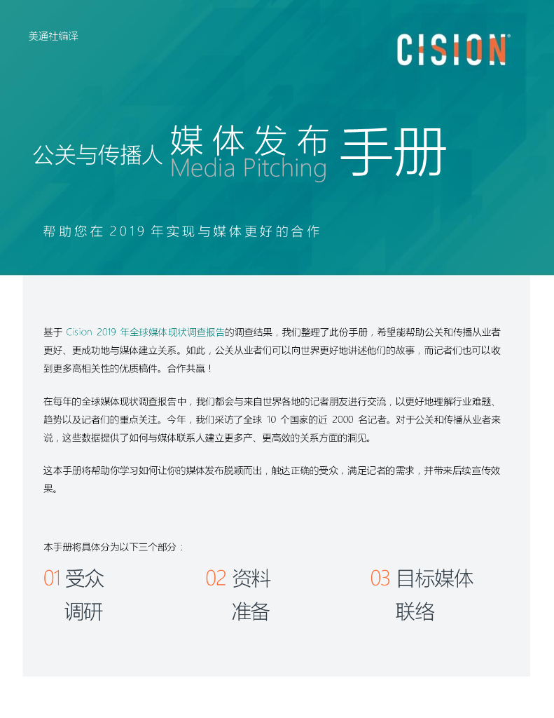 2019公关与传播人媒体发布手册
