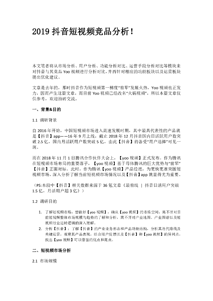 2019抖音短视频竞品分析