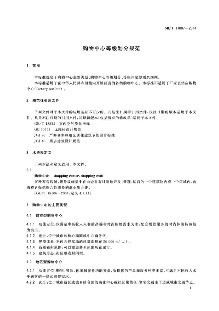 SB/T 11087-2014 标准预览