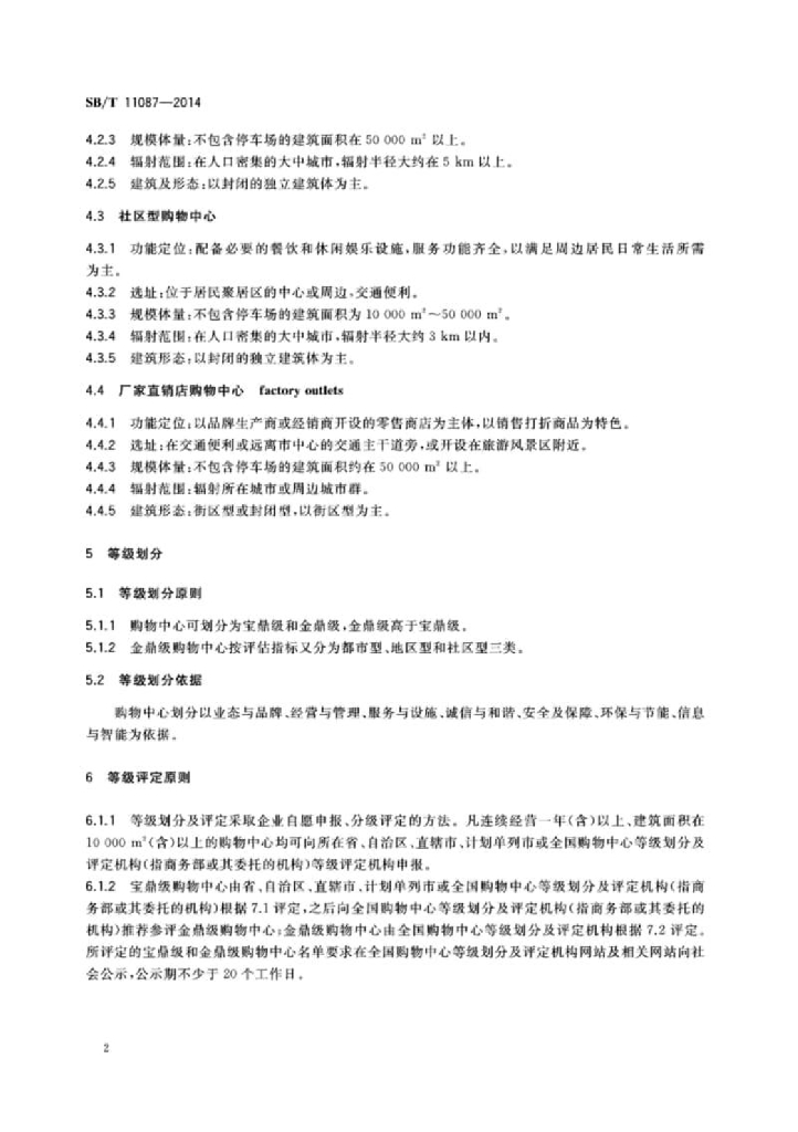 SB/T 11087-2014 标准预览