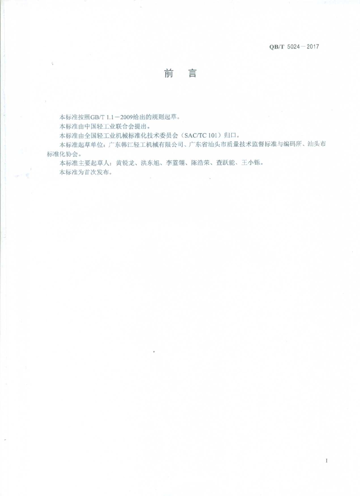 QB/T 5024-2017 标准预览