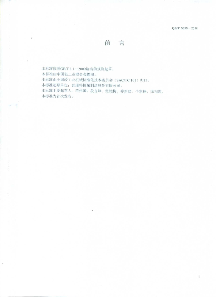QB/T 5000-2016 标准预览