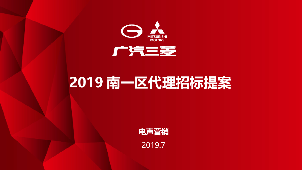 2019广汽三菱区域营销代理南方案